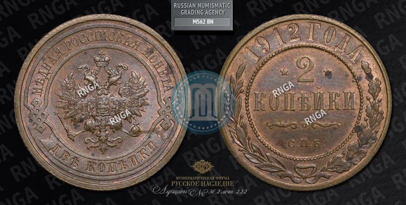 Фото 2 копейки 1912 года СПБ 