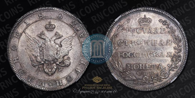 Фото Полтина 1802 года СПБ-АИ 