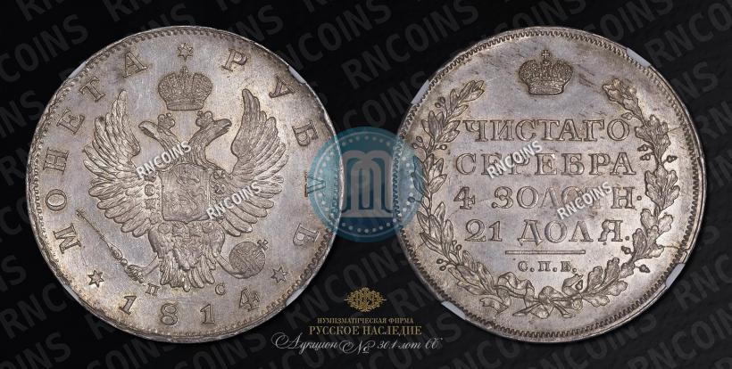 Фото 1 рубль 1814 года СПБ-ПС 