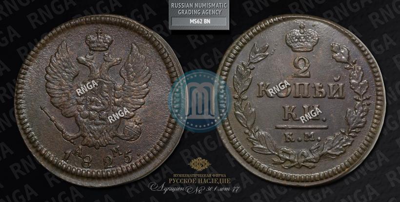 Фото 2 копейки 1825 года КМ-АМ 