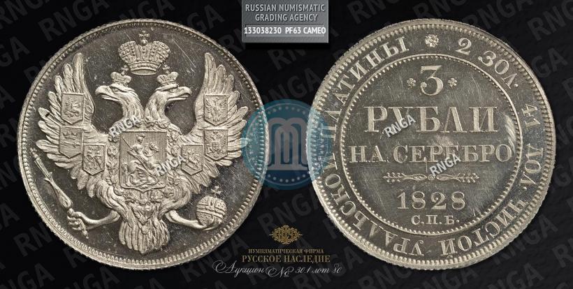 Picture 3 roubles 1828 year СПБ 