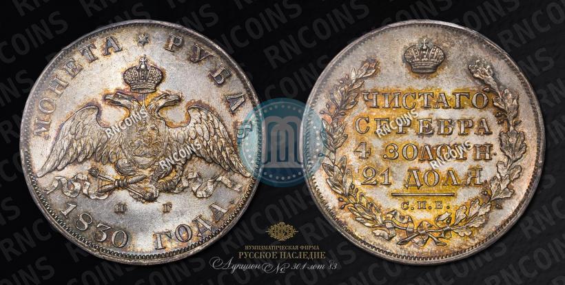 Picture 1 rouble 1830 year СПБ-НГ 