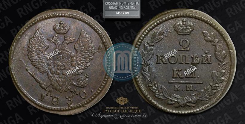 Picture 2 kopecks 1830 year КМ-АМ "Eagle with wings upwards"