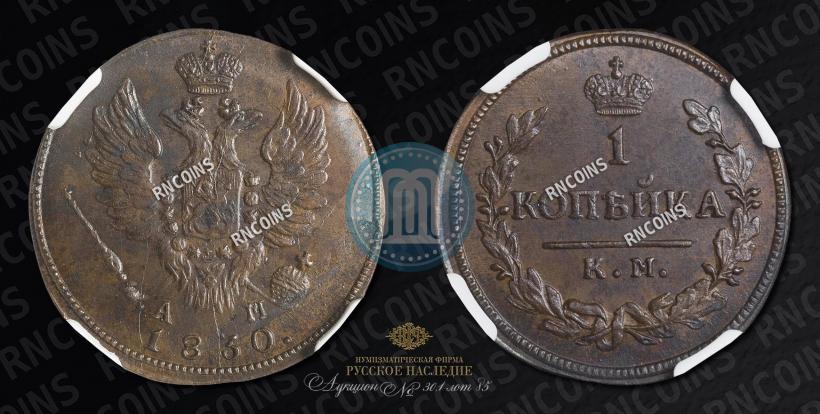 Picture 1 kopeck 1830 year КМ-АМ "Eagle with wings upwards"