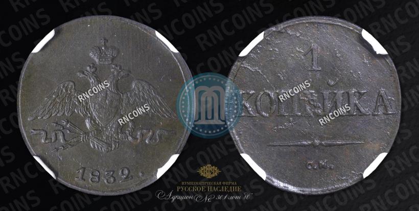 Picture 1 kopeck 1832 year СМ 