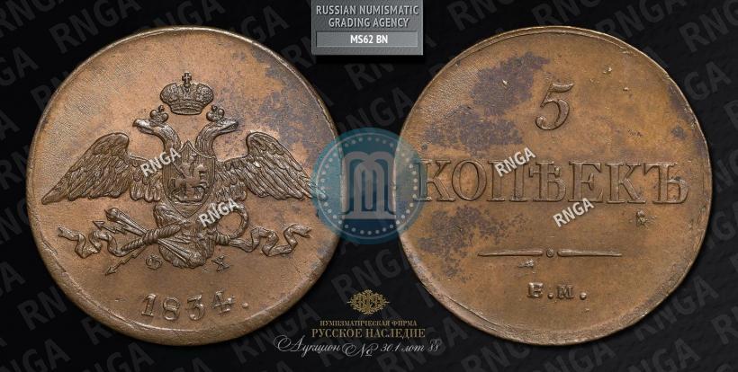 Фото 5 копеек 1834 года ЕМ-ФХ 