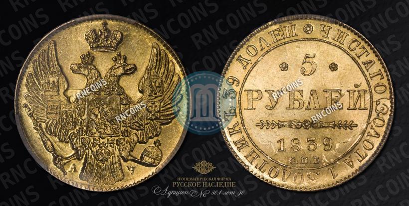 Фото 5 рублей 1839 года СПБ-АЧ 