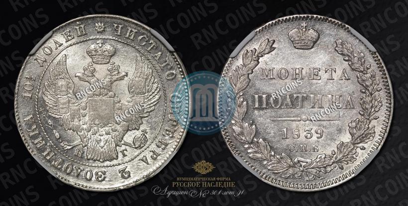 Picture Poltina 1839 year СПБ-НГ 