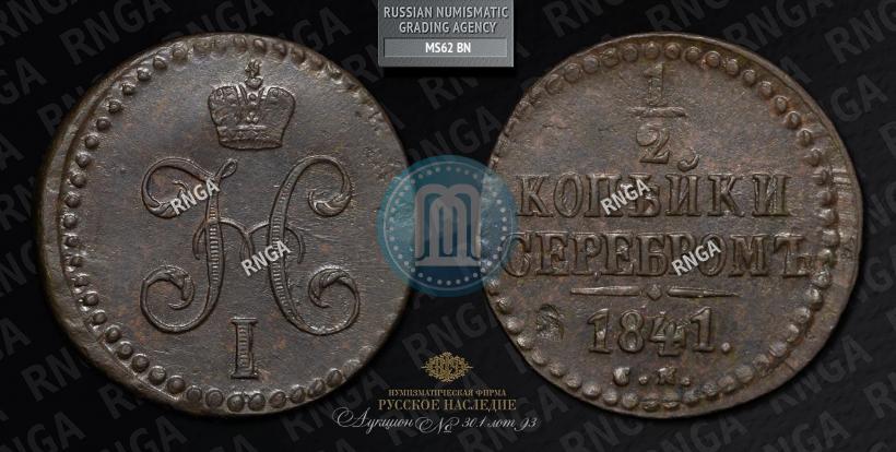 Фото 1/2 копейки 1841 года СМ 