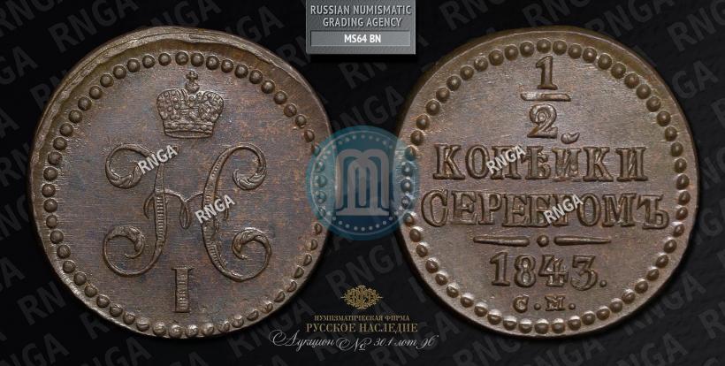 Фото 1/2 копейки 1843 года СМ 