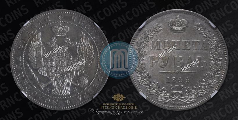 Picture 1 rouble 1844 year СПБ-КБ 