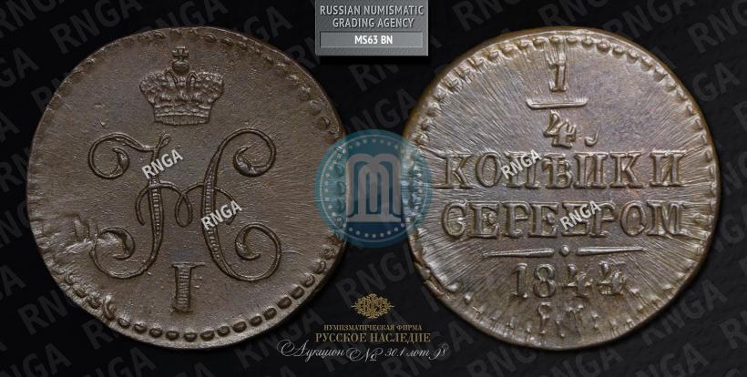 Picture 1/4 kopeck 1844 year СМ 