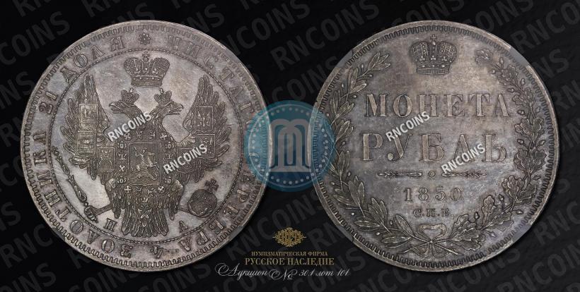 Picture 1 rouble 1850 year СПБ-ПА 