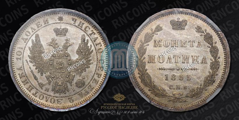 Picture Poltina 1855 year СПБ-HI 