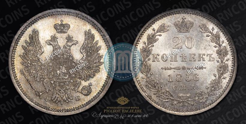 Фото 20 копеек 1856 года СПБ-ФБ 