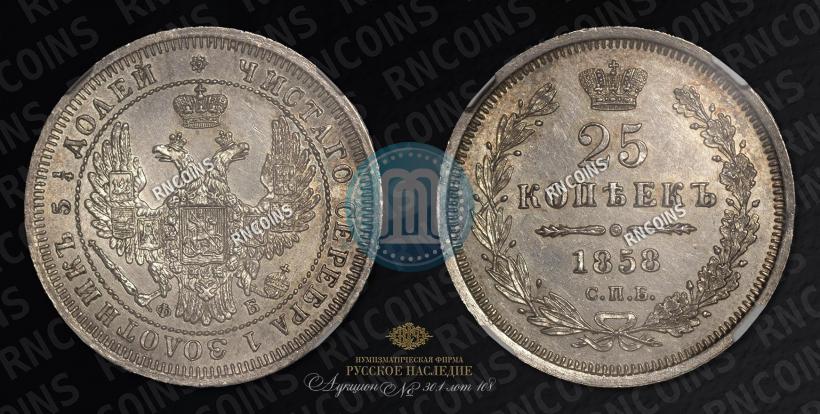 Фото 25 копеек 1858 года СПБ-ФБ 