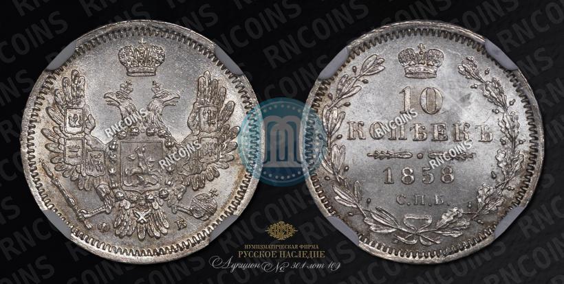 Picture 10 kopecks 1858 year СПБ-ФБ 