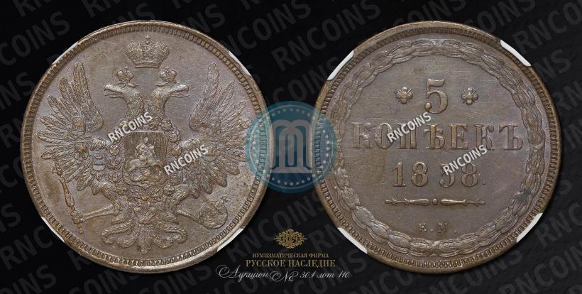 Picture 5 kopecks 1858 year ЕМ "Type of 1849-1857"
