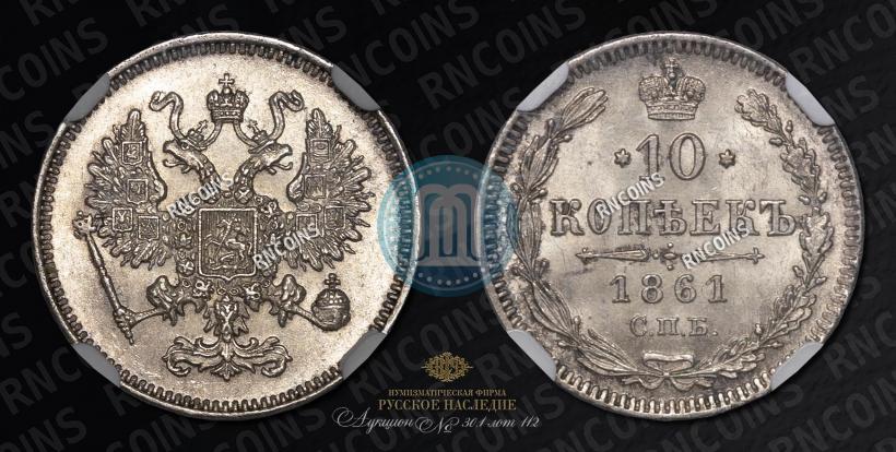 Фото 10 копеек 1861 года СПБ 