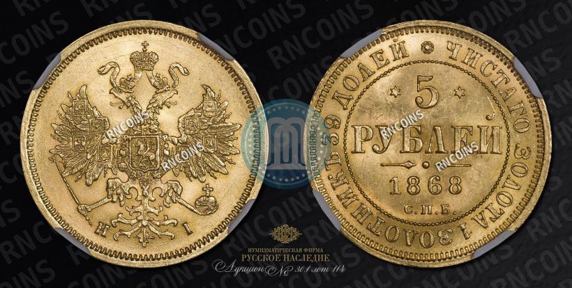 Фото 5 рублей 1868 года СПБ-НI 