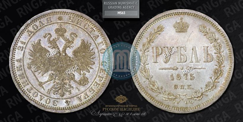 Фото 1 рубль 1875 года СПБ-НІ 