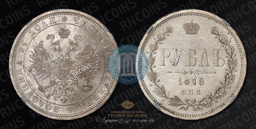 Picture 1 rouble 1878 year СПБ-НФ 