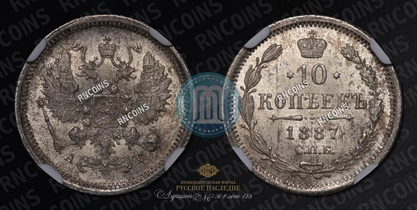 Picture 10 kopecks 1887 year СПБ-АГ 