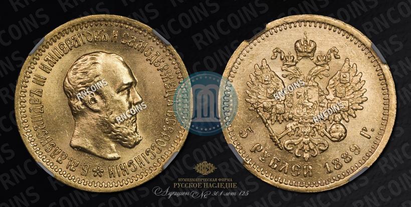 Picture 5 roubles 1889 year (АГ)-А.Г. 