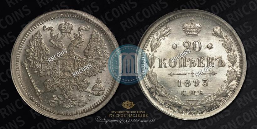 Picture 20 kopecks 1893 year СПБ-АГ 
