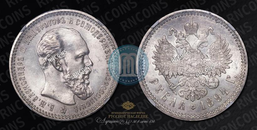 Picture 1 rouble 1894 year (АГ) 