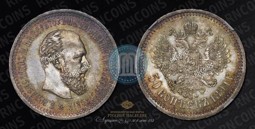 Picture 50 kopecks 1894 year (АГ) 