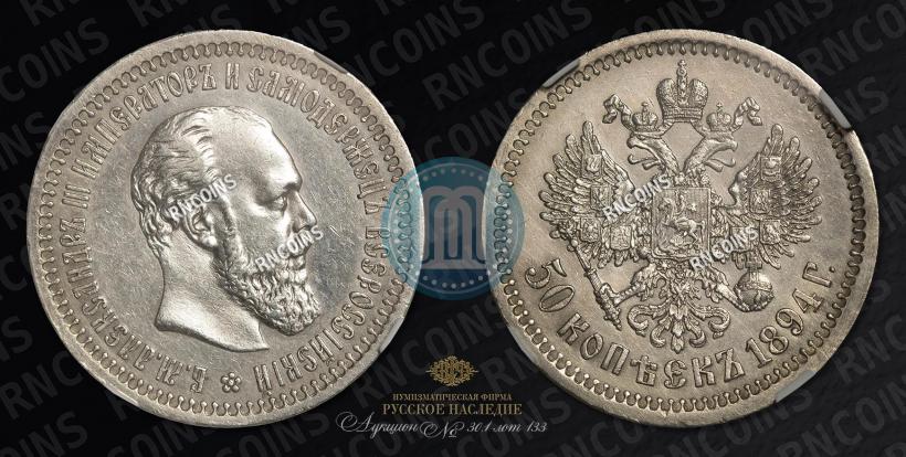 Picture 50 kopecks 1894 year (АГ) 