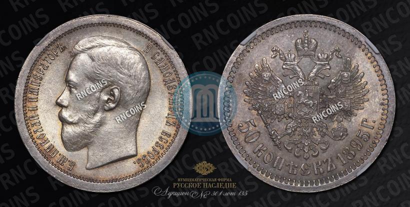 Picture 50 kopecks 1895 year (АГ) 