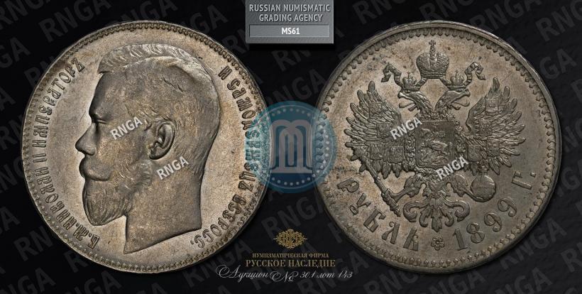 Фото 1 рубль 1899 года (**) 