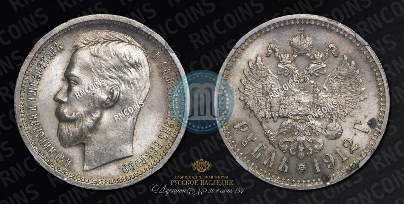 Picture 1 rouble 1912 year (ЭБ) 