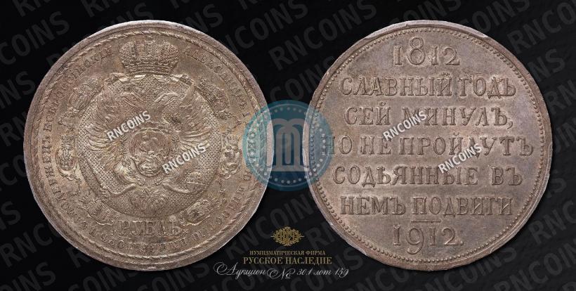 Picture 1 rouble 1912 year (ЭБ) "In commemoration of centenary of Patriotic War of 1812"