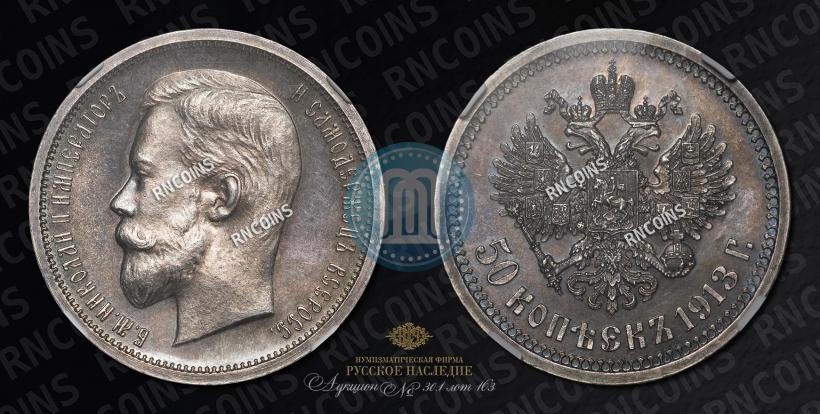Picture 50 kopecks 1913 year (ВС) 