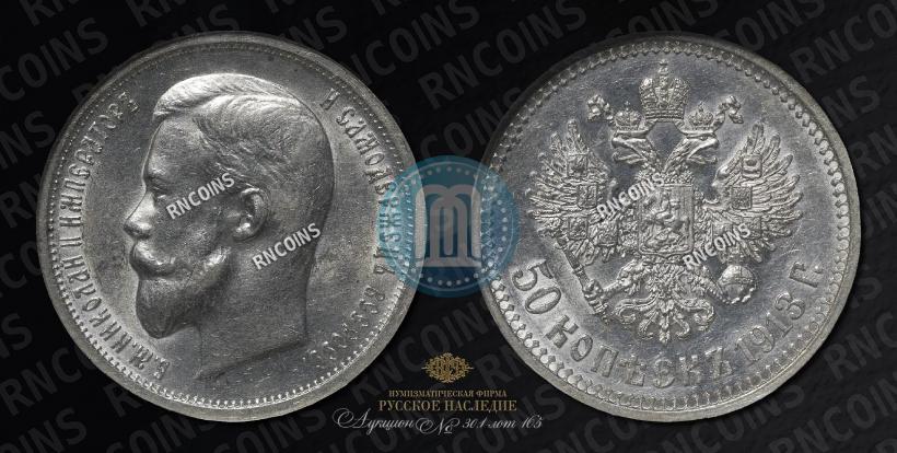 Picture 50 kopecks 1913 year (ВС) 