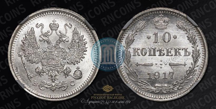 Фото 10 копеек 1917 года ВС 