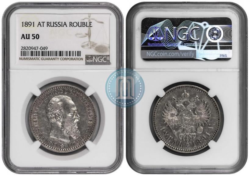 Picture 1 rouble 1891 year (АГ) 