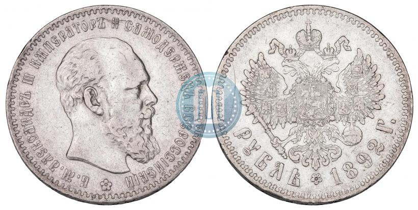 Picture 1 rouble 1892 year (АГ) 