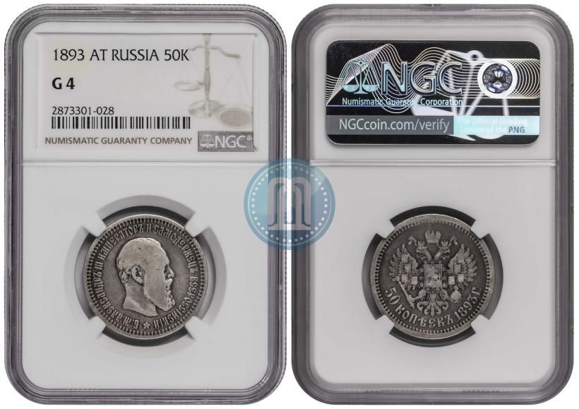 Фото 50 копеек 1893 года (АГ) 