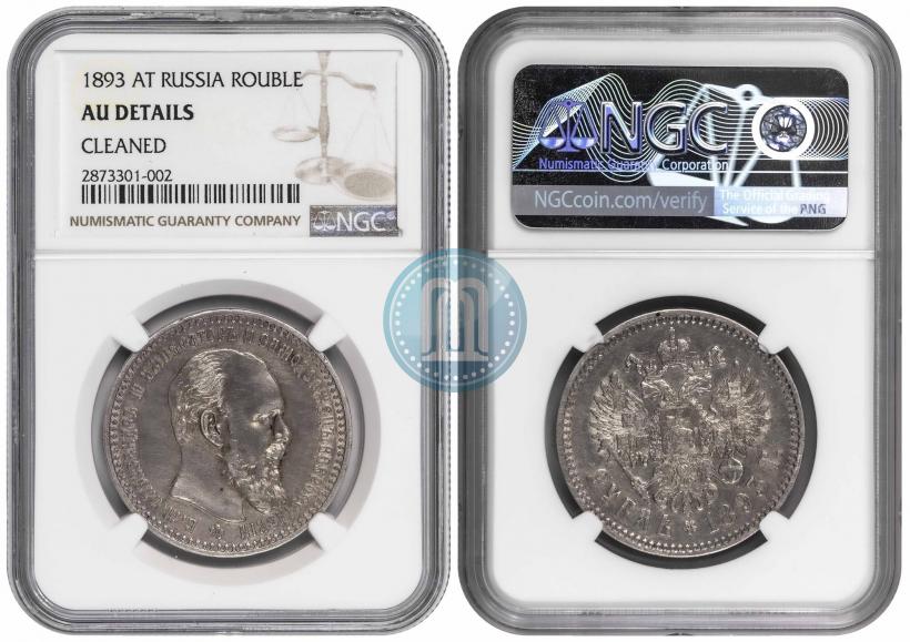 Picture 1 rouble 1893 year (АГ) 