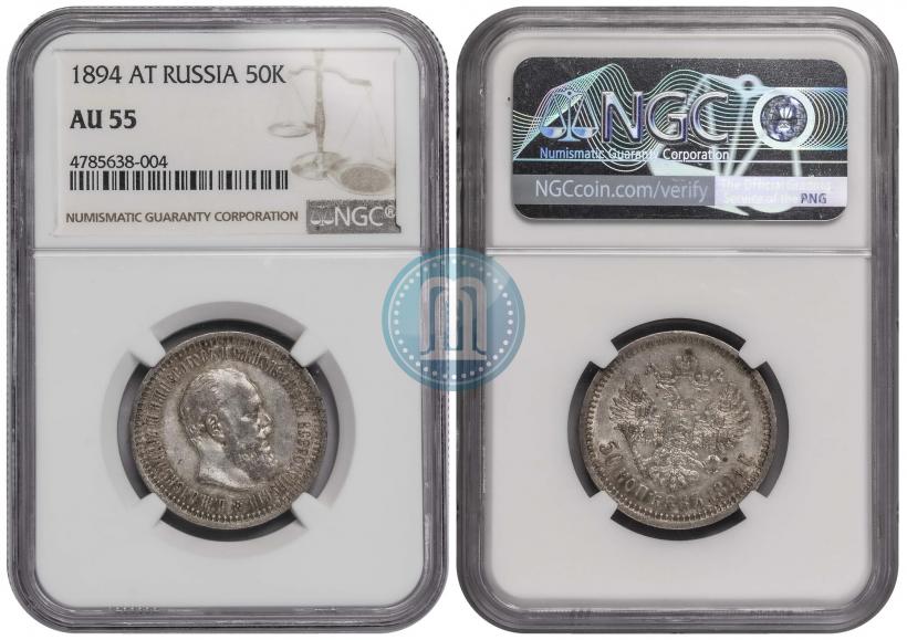 Picture 50 kopecks 1894 year (АГ) 