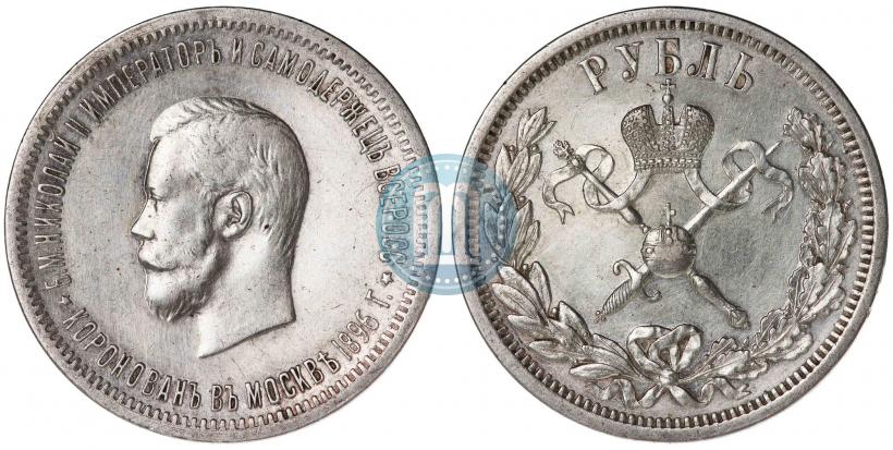 Фото 1 рубль 1896 года (АГ) "В память коронации Императора Николая II"