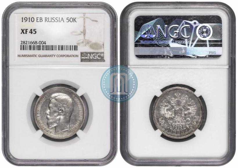 Фото 50 копеек 1910 года (ЭБ) 