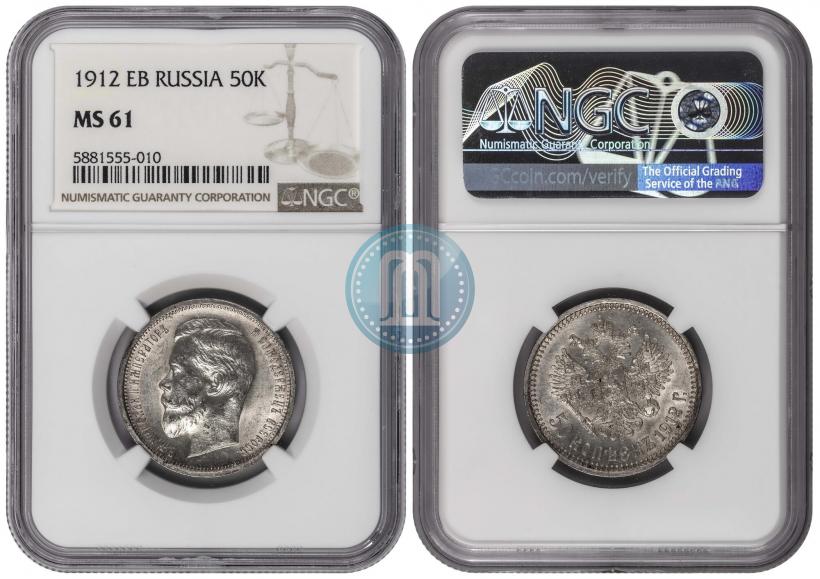 Picture 50 kopecks 1912 year (ЭБ) 