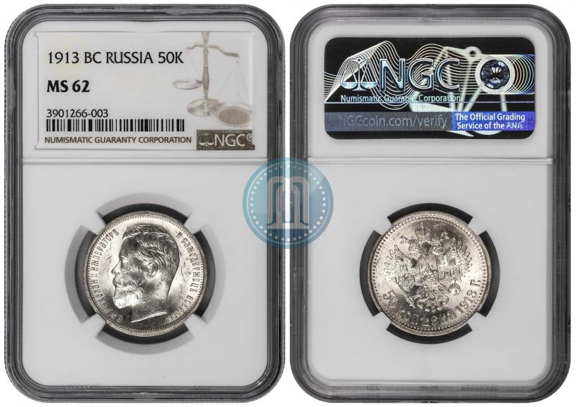 Picture 50 kopecks 1913 year (ВС) 