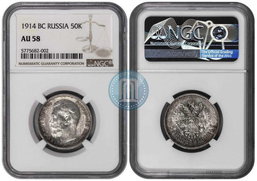 Picture 50 kopecks 1914 year (ВС) 