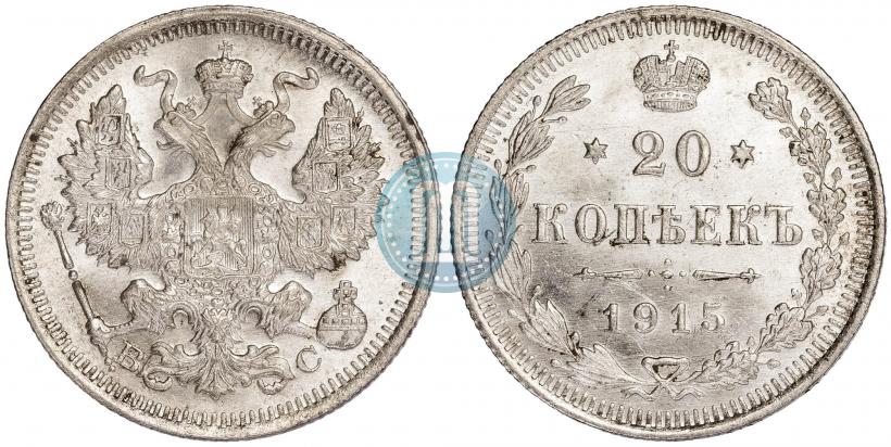 Picture 20 kopecks 1915 year ВС 